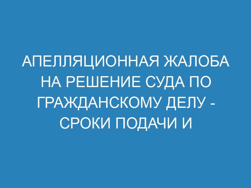 Образец апелляционной жалобы на решение районного суда по гражданскому делу