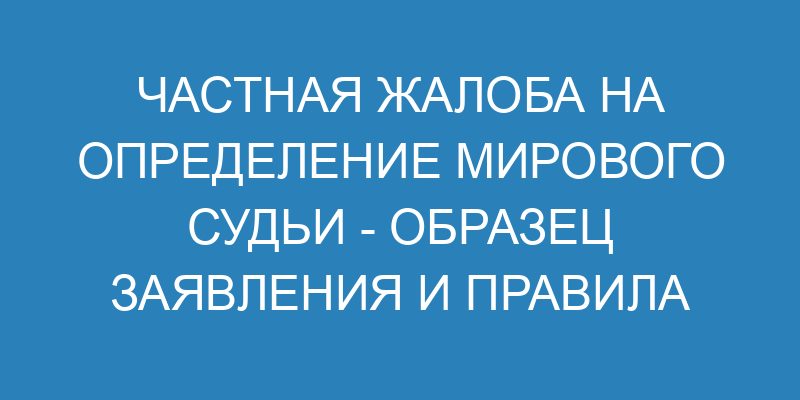 Частная жалоба на определение суда по гражданскому делу - образец и ...