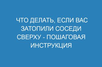 Что делать, если вас затопили соседи сверху пошаговая инструкция