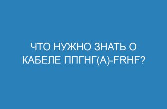 Что нужно знать о кабеле ППГнг(А) Frhf?