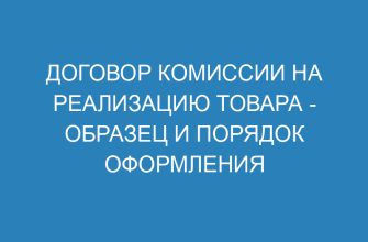 Договор комиссии на реализацию товара - образец и порядок оформления 42 Договор комиссии на реализацию товара образец и порядок оформления