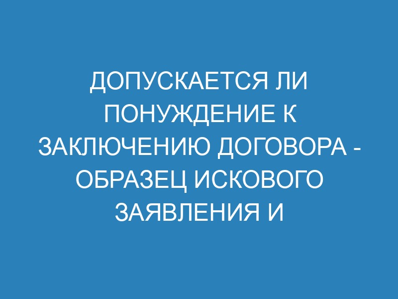 Исковое заявление о понуждении к заключению договора, судебная практика