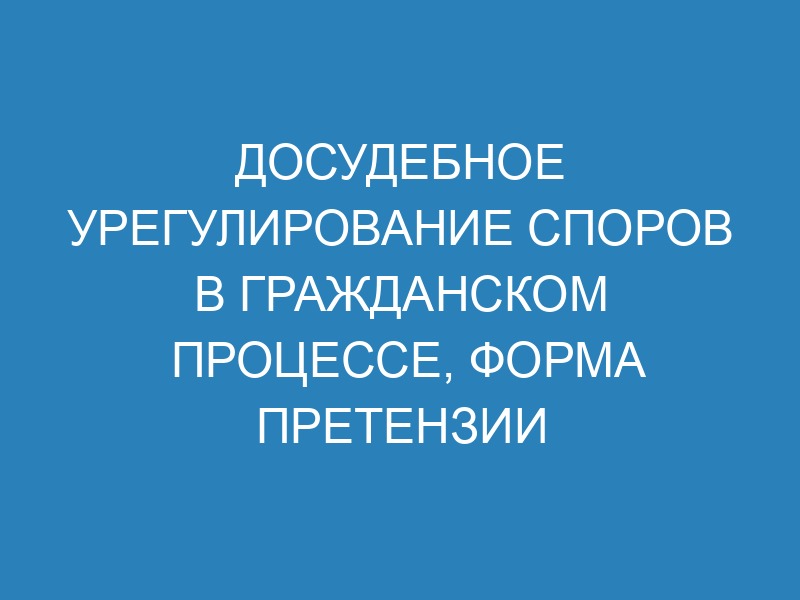 Досудебная претензия - образец и порядок урегулирования спора в ...