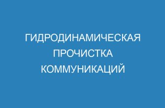 Гидродинамическая прочистка коммуникаций