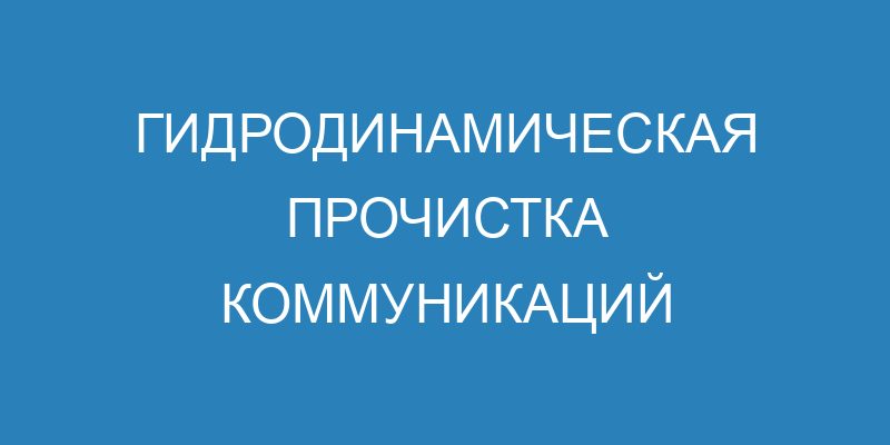 Гидродинамическая прочистка коммуникаций