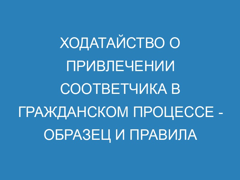 Соответчики в гражданском процессе - образец ходатайства о привлечении ...