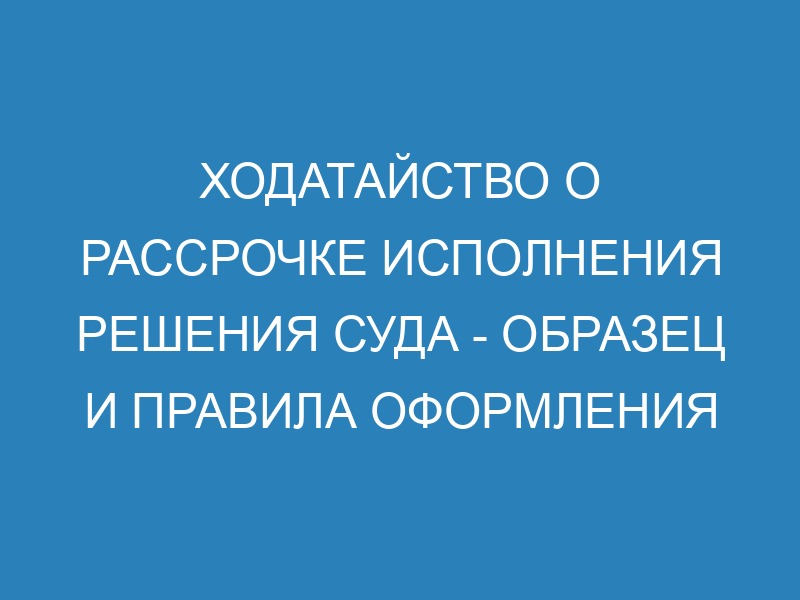 Заявление о рассрочке исполнения решения суда - образец и порядок ...