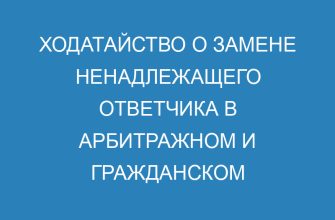 Ходатайство о замене ненадлежащего ответчика в арбитражном и гражданском процессе