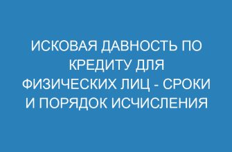 Исковая давность по кредиту для физических лиц сроки и порядок исчисления