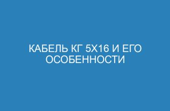 Кабель КГ 5х16 и его особенности