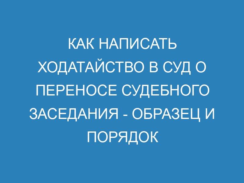 Ходатайство о переносе судебного заседания по гражданскому делу ...