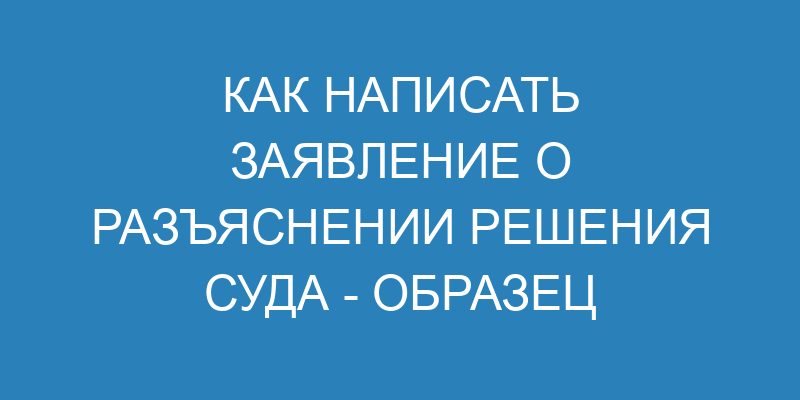 Разъяснение решения суда по гражданскому делу - образец заявления и ...