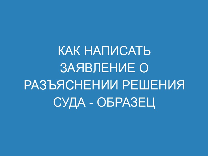Разъяснение решения суда по гражданскому делу - образец заявления и ...