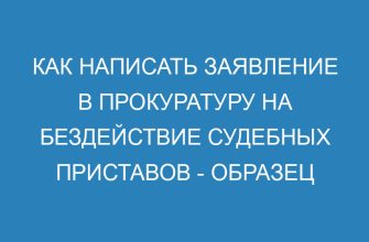 Как написать заявление в прокуратуру на бездействие судебных приставов образец жалобы