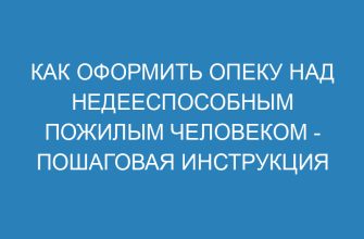 Как оформить опеку над недееспособным пожилым человеком пошаговая инструкция