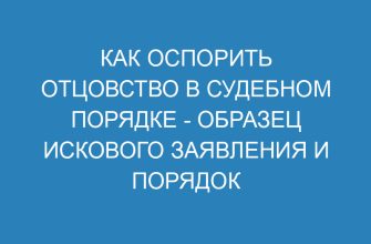 Как оспорить отцовство в судебном порядке образец искового заявления и порядок действий