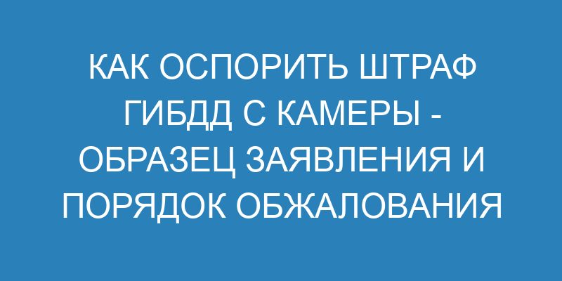Как обжаловать постановление об административном правонарушении ГИБДД ...