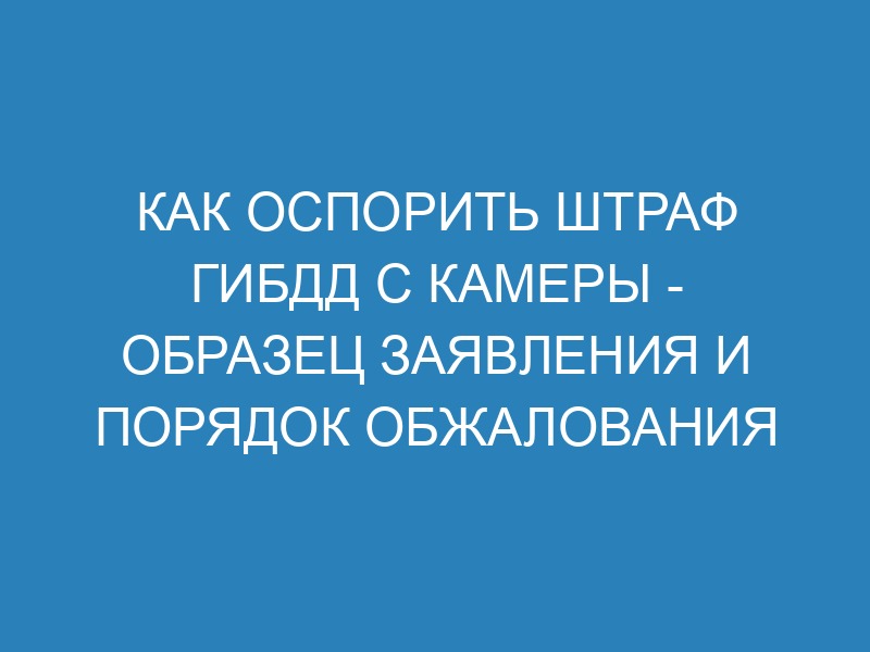 Как обжаловать постановление об административном правонарушении ГИБДД ...