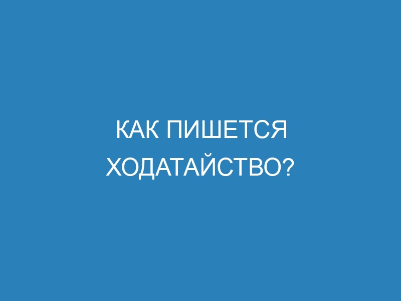 Как пишется ходатайство?