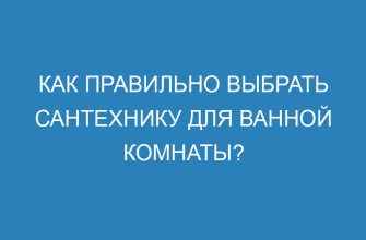 Как правильно выбрать сантехнику для ванной комнаты?