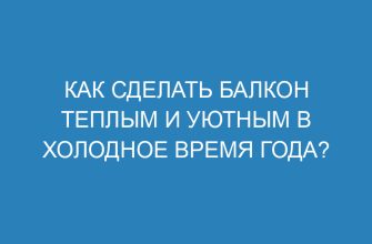 Как сделать балкон теплым и уютным в холодное время года?