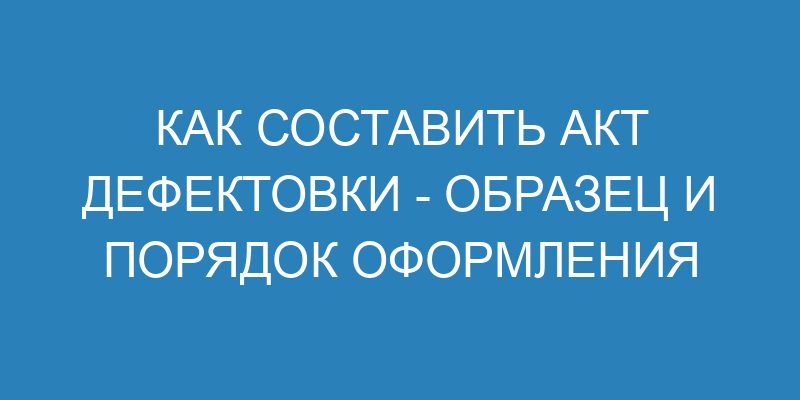 Как составить дефектный акт на текущий ремонт и списание основных ...