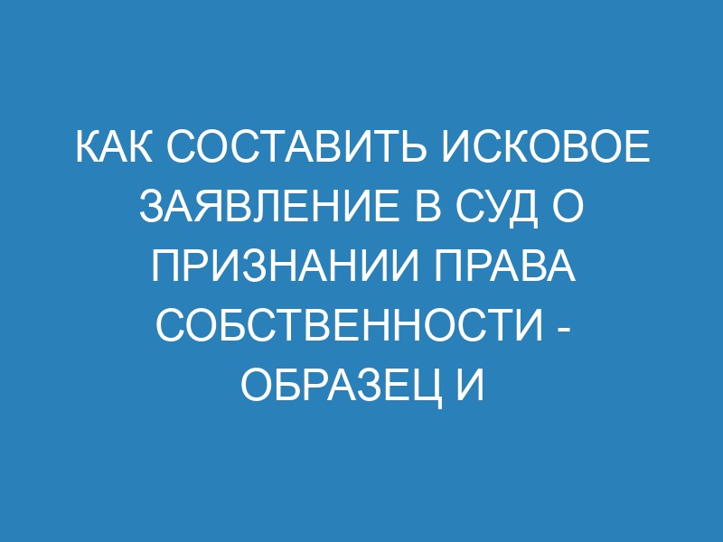 Образец искового заявления о признании права собственности на земельный ...