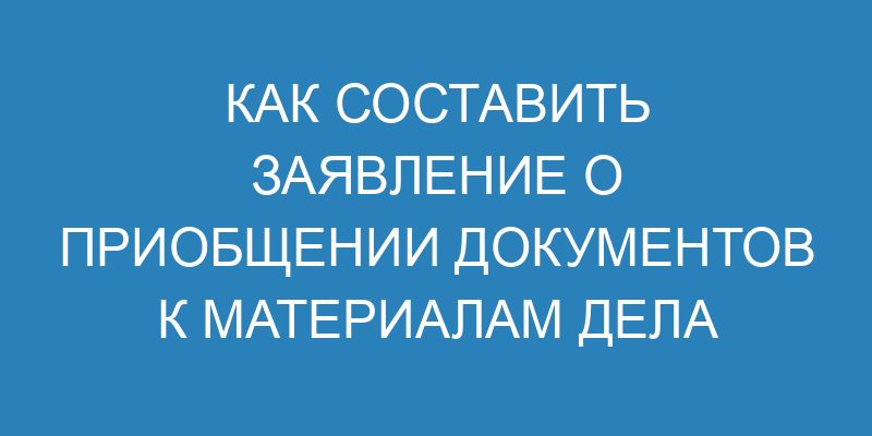 Ходатайство о приобщении документов к материалам дела - образец и ...