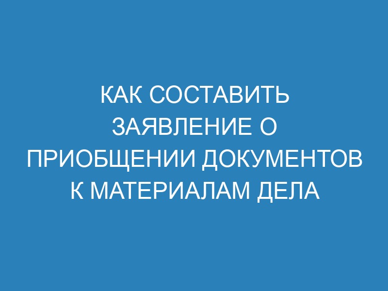 Ходатайство о приобщении документов к материалам дела - образец и ...