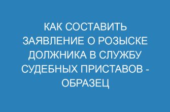 Как составить заявление о розыске должника в службу судебных приставов образец и правила