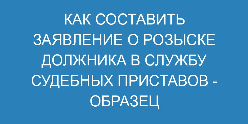 Заявление на розыск должника судебным приставам - образец и порядок ...