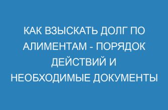Как взыскать долг по алиментам порядок действий и необходимые документы