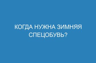 Когда нужна зимняя спецобувь?