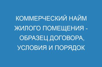 Коммерческий найм жилого помещения образец договора, условия и порядок оформления