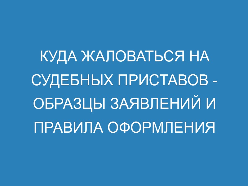 Жалоба на действия судебного пристава исполнителя - образец заявления ...