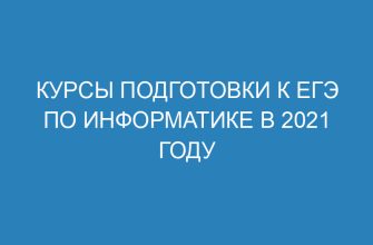 Курсы подготовки к ЕГЭ по информатике в 2021 году