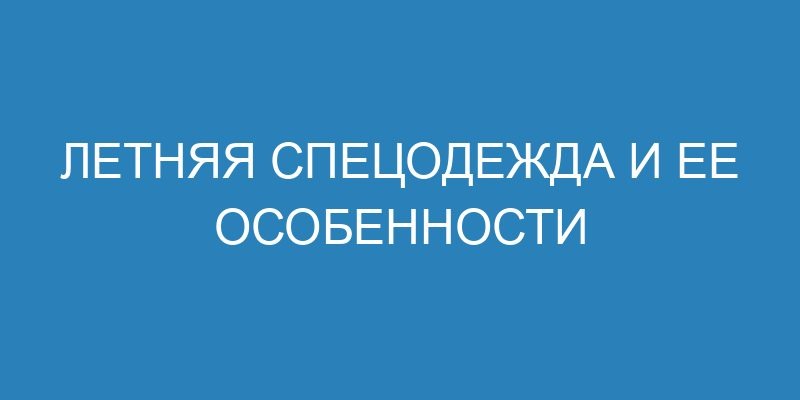 Летняя спецодежда и ее особенности
