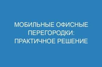 Мобильные офисные перегородки: практичное решение