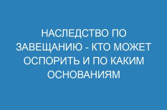 Наследство по завещанию - кто может оспорить и по каким основаниям 33 Наследство по завещанию кто может оспорить и по каким основаниям