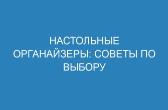 Настольные органайзеры: советы по выбору