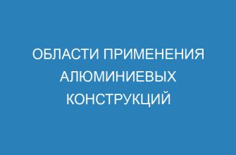 Области применения алюминиевых конструкций