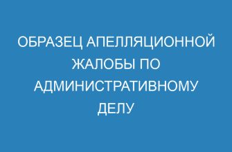 Образец апелляционной жалобы по административному делу