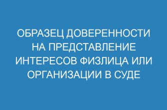 Образец доверенности на представление интересов физлица или организации в суде