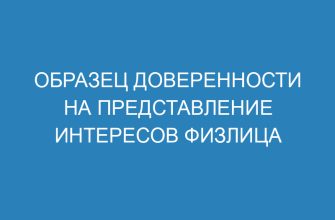 Образец доверенности на представление интересов физлица