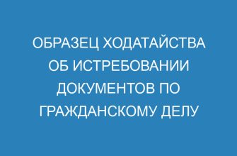Образец ходатайства об истребовании документов по гражданскому делу