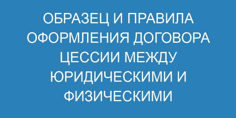 Договор цессии - что это такое простыми словами, как оформить ...