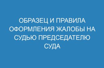 Образец и правила оформления жалобы на судью председателю суда