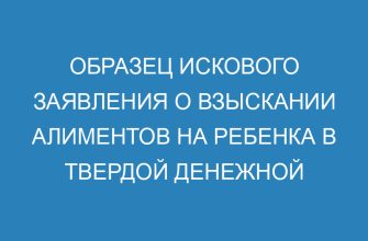 Образец искового заявления о взыскании алиментов на ребенка в твердой денежной сумме