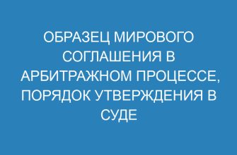 Образец мирового соглашения в арбитражном процессе, порядок утверждения в суде