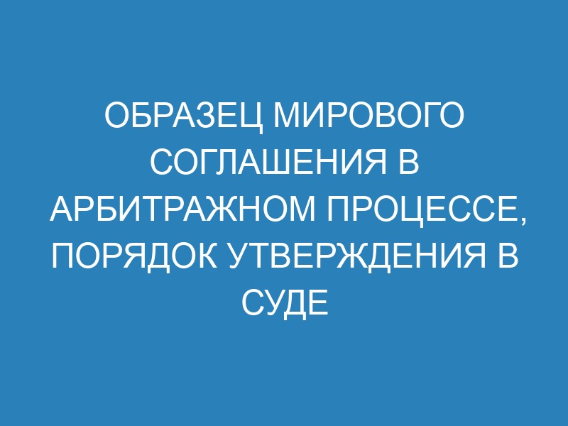 Мировое соглашение в арбитражном процессе - образец, заявление об ...
